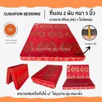 ราคา Surapon : ที่นอนยางพาราเทียม (PE) + ใยอัดแน่น ขนาด 3.5 ฟุต รุ่นหนา 5 นิ้ว (แถมฟรี ชุดผ้าปูที่นอน 5 ชิ้น) ผ้าไหมจีน โทนแดง (12318608)