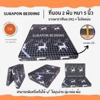 ราคา Surapon : ที่นอนยางพาราเทียม (PE) + ใยอัดแน่น ขนาด 3.5 ฟุต รุ่นหนา 5 นิ้ว (แถมฟรี ชุดผ้าปูที่นอน 5 ชิ้น) กวางดำ (12318610)