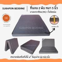 ราคา Surapon : ที่นอนยางพาราเทียม (PE) + ใยอัดแน่น ขนาด 3.5 ฟุต รุ่นหนา 5 นิ้ว (แถมฟรี ชุดผ้าปูที่นอน 5 ชิ้น) เทาริ้ว (12318616)