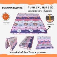 ราคา Surapon : ที่นอนยางพาราเทียม (PE) + ใยอัดแน่น ขนาด 3.5 ฟุต รุ่นหนา 5 นิ้ว (แถมฟรี ชุดผ้าปูที่นอน 5 ชิ้น) หมีกระต่ายชมพู (12318617)