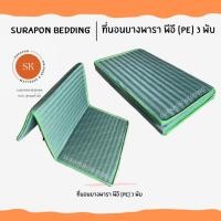 ราคา Surapon : ที่นอนยางพารา พีอี (PE) พับได้ 3 พับ ป้องกันอาการปวดหลัง เขียวริ้ว,3.5 ฟุต (12318699)