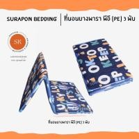 ราคา Surapon : ที่นอนยางพารา พีอี (PE) พับได้ 3 พับ ป้องกันอาการปวดหลัง ลักกี้บอลลูน,6 ฟุต (12318704)