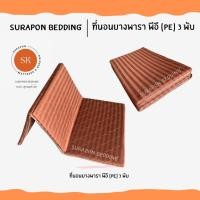 ราคา Surapon : ที่นอนยางพารา พีอี (PE) พับได้ 3 พับ ป้องกันอาการปวดหลัง น้ำตาลริ้ว,3.5 ฟุต (12318728)