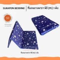 ราคา Surapon : ที่นอนยางพารา พีอี (PE) พับได้ 3 พับ ป้องกันอาการปวดหลัง ดาวน้ำเงิน,6 ฟุต (12318731)