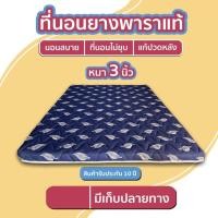 ราคา Fadell Latex ที่นอนยางพาราอัด 100% ขนาด 6 ฟุต หนา 3 นิ้ว แถมหมอน D1 6 ฟุต สีน้ำเงิน (12415347)