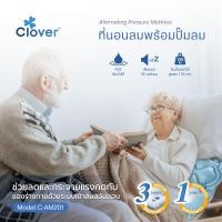 ราคา clover ที่นอนลมพร้อมปั๊มลม ช่วยลดและกระจายเเรงกดทับของร่างกาย รับน้ำหนักได้ 135 กก. รุ่น c-am201 (12380715)