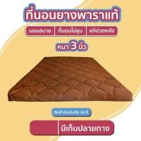 ราคา Fadell Latex ที่นอนยางพาราอัด 100% ขนาด 6 ฟุต หนา 3 นิ้ว แถมหมอน D1 6 ฟุต สีโกโก้ (12415349)