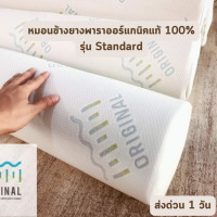 ราคา ORIGINAL รุ่น Queen, Standard, Massage หมอนหนุน หมอนข้าง หมอนยางพาราแท้ หมอนเพื่อสุขภาพ หมอนแก้ปวดคอ หมอนข้าง Standard (12467990)