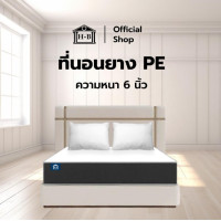 ราคา HomeBest ที่นอนยางPE แท้ หนา สัมผัสแน่น รองรับสรีระร่างกาย นอนสบาย ลดอาการปวดหลังตื่นนอน 5ฟุต ที่นอนยางPE 6 นิ้ว (12464634)