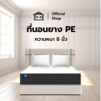 ราคา HomeBest ที่นอนยางPE แท้ หนา สัมผัสแน่น รองรับสรีระร่างกาย นอนสบาย ลดอาการปวดหลังตื่นนอน ที่นอนยางPE 8 นิ้ว 5ฟุต (12464638)