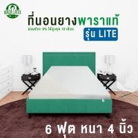 ราคา VERZA LATEX ที่นอนยางพารา Topper 6 ฟุต สูง 4 นิ้ว Premium/Lite พร้อมหมอนรุ่น knobby 2 ใบ พร้อมปลอก ประกัน 10 ปี Lite (12470257)