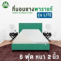 ราคา VERZA LATEX ที่นอนยางพารา Topper Premium/Lite ขนาด 6 ฟุต หนา 2 นิ้ว พร้อมหมอน knobby 2 ใบ และปลอก ประกัน 10 ปี Lite (12470284)