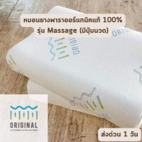 ราคา ORIGINAL รุ่น Queen, Standard, Massage หมอนหนุน หมอนข้าง หมอนยางพาราแท้ หมอนเพื่อสุขภาพ หมอนแก้ปวดคอ หมอน Massage ปุ่มนวด (12467989)