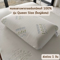 ราคา ORIGINAL รุ่น Queen, Standard, Massage หมอนหนุน หมอนข้าง หมอนยางพาราแท้ หมอนเพื่อสุขภาพ หมอนแก้ปวดคอ หมอน Queen size (12467988)