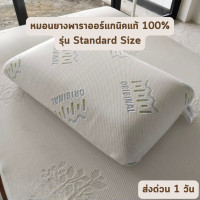ราคา ORIGINAL รุ่น Queen, Standard, Massage หมอนหนุน หมอนข้าง หมอนยางพาราแท้ หมอนเพื่อสุขภาพ หมอนแก้ปวดคอ หมอน Standard size (12467987)