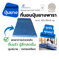 ราคา Pararaksa นวัตกรรมที่นอนปุ่มยางพารา สำหรับผู้ป่วยติดเตียง ผิวบอบช้ำง่าย ลดการเกิดแผลกดทับ สีฟ้า (12520314)