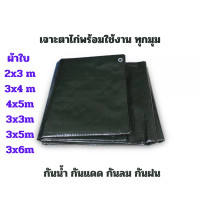 ราคา ตุ้มตี้ ผ้าใบกันแดดกันฝน ผ้าใบกันน้ำผ้าใบซุปเปอร์ ผ้าใบ สีขี้ม้าเข้ม ผ้าใบกันแดดฝน มีหลายขนาด ผ้าใบขี้ม้า6x8m (12639764)