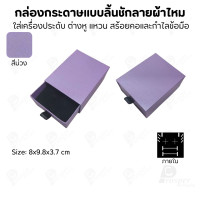 ราคา Prosperpack กล่องกระดาษลิ้นชักแบบลายผ้าไหม รุ่น SP DW793N SP-PP(สีม่วง) (12640166)