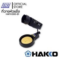 ราคา SAHAROONGROJ ที่วางหัวแร้ง FH300-81 | HAFH300-81 | IRON HOLDER |HAKKO |สำหรับ 980,981,984,985,780,FX600,FX601 |JAPAN Normal (12627564)