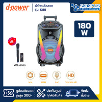 ราคา D-Power ลำโพงล้อลาก รุ่น K88 ขนาด 180 วัตต์ เสียงดี มีไฟ LED ฟรีไมค์ลอย (รับประกันสินค้า 1 ปี) (12640860)