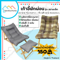 ราคา SandSukHome เก้าอี้พักผ่อน ไม้ยางพารา รุ่นขนาดเล็ก ตารางดำ (12617332)