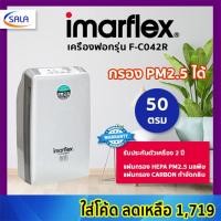 ราคา IMARFLEX เครื่องฟอกอากาศ รุ่น F-C042R เหมาะสำหรับห้อง 30-50 ตารางเมตร แผ่นกรอง PM2.5 ดับกลิ่น รับประกัน 2 ปี ผ่อน 0% บัตรเครดิต (12639963)