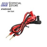 ราคา SAHAROONGROJ สายมิเตอร์รุ่น,TL61 SANWA | 04-TL61 | Test Lead Set | 04-TL61 | สายมิเตอร์ SANWA | ใช้ได้กับมิเตอร์ทั่วไป Normal (12627470)