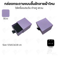 ราคา Prosperpack กล่องกระดาษลิ้นชักแบบลายผ้าไหม รุ่น SP DW03N SP-PP (สีม่วง) (12640152)