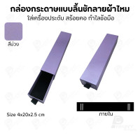 ราคา Prosperpack กล่องกระดาษลิ้นชักแบบลายผ้าไหม รุ่น SP DWSK4N SP-PPสีม่วง (12640180)