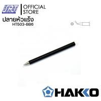 ราคา SAHAROONGROJ ปลายหัวแร้ง 500,H501,502,503 | HT500-BB | HAKKO|ขนาด3-6mm. | ของแท้ 100% สำหรับ หัวแร้งRED HT503-BB6(ขนาด 6MM) (12627618)