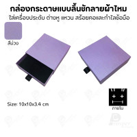 ราคา Prosperpack กล่องกระดาษลิ้นชักแบบลายผ้าไหม รุ่น SP DW993N SP-PP(สีม่วง) (12640173)