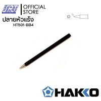 ราคา SAHAROONGROJ ปลายหัวแร้ง 500,H501,502,503 | HT500-BB | HAKKO|ขนาด3-6mm. | ของแท้ 100% สำหรับ หัวแร้งRED HT501-BB4(ขนาด 4 MM) (12627617)