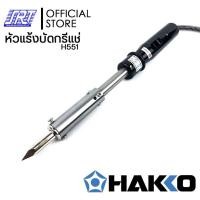 ราคา SAHAROONGROJ หัวแร้งบัดกรี ขนาดใหญ่ |H551-V22| HAKKO MATCHLESS H551 (220V/150W) | ของแท้100% | ** หัวแร้งขนาดใหญ่** Normal (12627766)