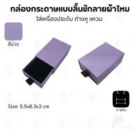 ราคา Prosperpack กล่องกระดาษลิ้นชักแบบลายผ้าไหม รุ่น SP DW04N SP-PP (สีม่วง) (12640159)