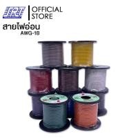ราคา SAHAROONGROJ สายไฟอ่อน UL1007 AWG-18/22/24 100FT | SET34/37/WRE1 | TSL | WRE1 | SET04-02-0034/0037-10 ,SETWRE1-11 0034-SET10 (AWG-18) (12628112)