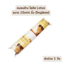 ราคา Lotus หมอนหนุน และ หมอนข้าง โลตัส Lotus ขนาดใหญ่พิเศษ เกรดพรีเมียม ของแท้ เกรดเอ ราคาส่ง หมอนข้าง 15x44 นิ้ว (12456804)