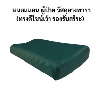 ราคา Abloom หมอนนอน ผู้ป่วย หมอนนอนสุขภาพ ยางพารา หุ้มหนังเทียม กันน้ำ ทรงเว้า Ergonomic (12463664)