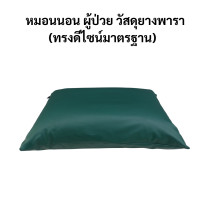 ราคา Abloom หมอนนอน ผู้ป่วย หมอนนอนสุขภาพ ยางพารา หุ้มหนังเทียม กันน้ำ ทรงมาตรฐาน Standard (12463663)