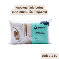 ราคา Lotus หมอนหนุน และ หมอนข้าง โลตัส Lotus ขนาดใหญ่พิเศษ เกรดพรีเมียม ของแท้ เกรดเอ ราคาส่ง หมอนหนุน 20x30 นิ้ว (12456803)