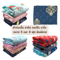 ราคา Boxin สีพื้น พิมพ์ลาย ผ้าห่มนวม เนื้อซาติน เนื้อขนเป็ด เนื้อนาโน แบบหนา ขนาด 5 และ 6 ฟุต เย็น ราคาโรงงาน ผ้าห่ม นาโน 5 ฟุต คละสี คละลาย (12478342)