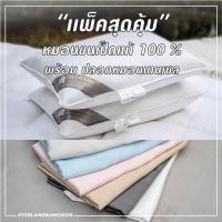 ราคา Everland แพ็คคู่ถูกกว่า 50 บาท หมอนขนเป็ดแท้ + ปลอกหมอนหนุน ผ้าเทนเซล กันไรฝุ่น มาตรฐาน หมอนโรงแรม 5 ดาว ปลอกหมอนสีขาว หมอนขนเป็ด 1300 กรัม (12495035)