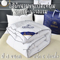 ราคา bunny ไส้ผ้านวม Hilton มี 3 ขนาด ใช้กับผ้าปูของที่ร้านได้ 200 x230 cm (12534063)
