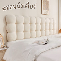 ราคา FairyHouse หมอนหัวเตียง BH24-03 ฟูกหัวเตียง ฟูก หมอนอิง 3.5ฟุต 120ซม ขนแกะ ขาว (12570525)