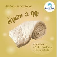 ราคา Kool Tec ผ้านวมเย็น ผ้าห่มเย็น Smart cool 100*90 Smart cool Beige (10230311)