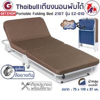 ราคา Thaibull เตียงเสริมพับได้ เตียงนอน พร้อมเบาะรองนอน เตียงพับปรับระดับได้ Foldable Portable Bed EZ-010 รุ่น 2107(Cloth) สีน้ำตาล (10237445)