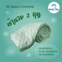 ราคา Kool Tec ผ้านวมเย็น ผ้าห่มเย็น Smart cool 100*90 Smart cool Green (10230312)