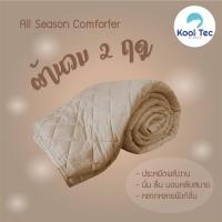 ราคา Kool Tec ผ้านวมเย็น ผ้าห่มเย็น Smart cool 100*90 Smart cool Brown (10230313)