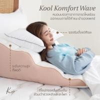 ราคา Komfy หมอนลดกรดไหลย้อน Kool Komfort Wave - คูล คอมฟอร์ท เวฟ หมอนลดกรกไหลย้อน (10317392)