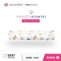 ราคา Siamlatex หมอนข้างยางพาราเด็กทารก Little Bolster ลายการ์ตูน จิ้งจอกและป่าสน (B) (10470549)