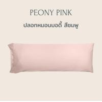 ราคา Beneath Luxury Bedding หมอนบอดี้ ขนห่านเทียม (Microfiber BodyPillow) หมอนยาว หมอนกอด Peony Pink (สีชมพู) (10831094)